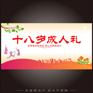 18岁成人礼