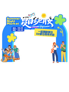 夏日活动拱门