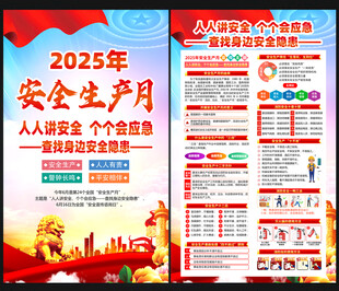 2025年安全生产月