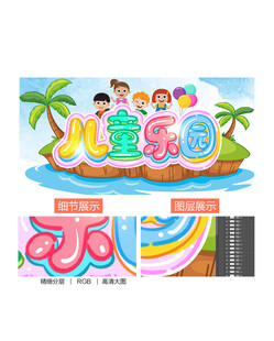儿童乐园