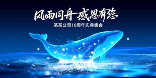 鲸鱼周年庆典晚会背景