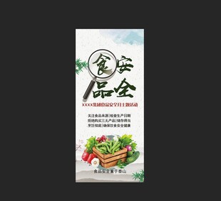 食品安全宣传展架