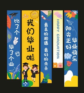 毕业挂布 毕业季挂布  