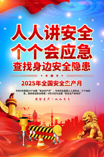 2025年安全生产海报
