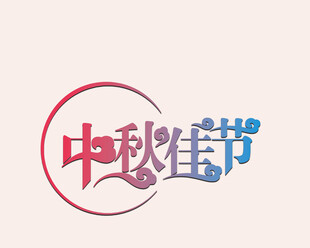 中秋佳节