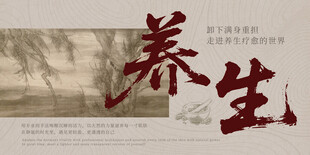 传统养生文化海报