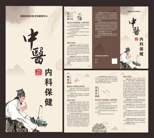 中医内科保健三折页
