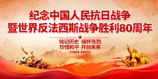 抗战胜利纪念日宣传展板