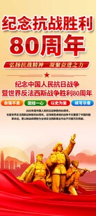 纪念抗战胜利80周年易拉宝
