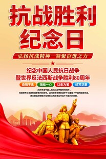 抗战胜利纪念日海报