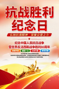 纪念抗战胜利纪念日海报
