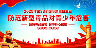 国际禁毒日