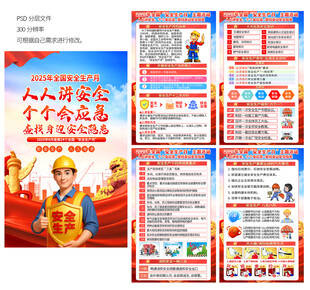 安全生产月