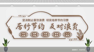 厉行节约反对浪费文化墙