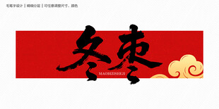 冬枣字体