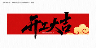 开工大吉字体