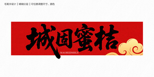 城固蜜桔字体