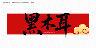 黑木耳字体