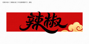 辣椒字体