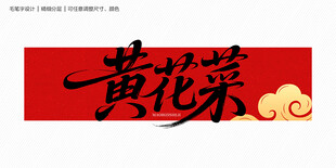 黄花菜字体