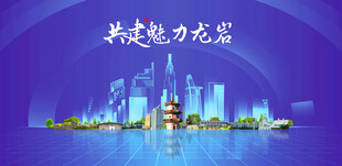 龙岩