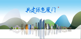 厦门