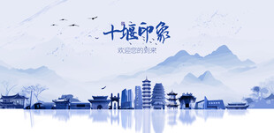 十堰