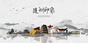 随州