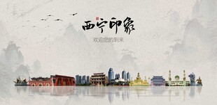 西宁