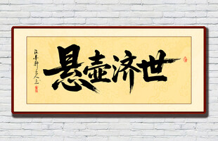 悬壶济世书法作品