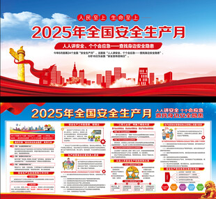 2025年全国安全生产月