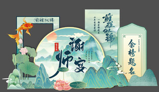 升学宴美陈