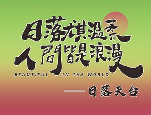 日落尤其温柔 人间皆是浪漫
