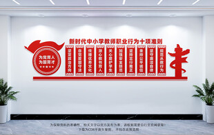 新时代中小学教师十项准则