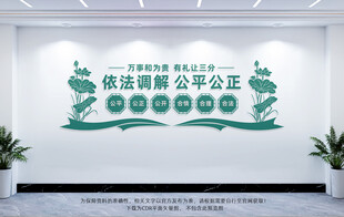依法调解公平公正