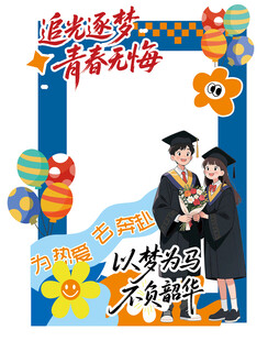 毕业拍照框