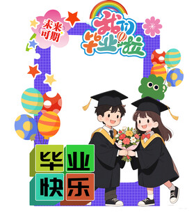 幼儿园毕业拍照框