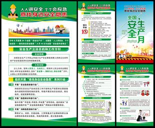 2025年全国安全生产月