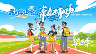 青春不散场学生合影留念毕业典礼