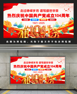 建党104周年宣传栏