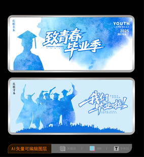 毕业季