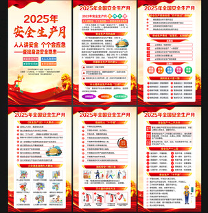 2025年全国安全生产月