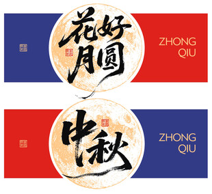 中秋