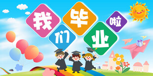 幼儿园我们毕业啦