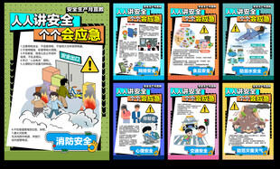 人人讲安全 个个会应急