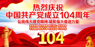 建党104周年