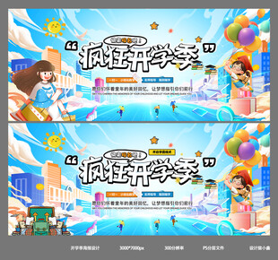 开学季海报设计画面