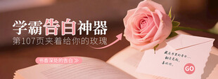 学霸告白神器
