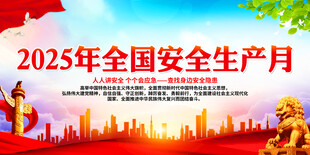 2025年全国安全生产月