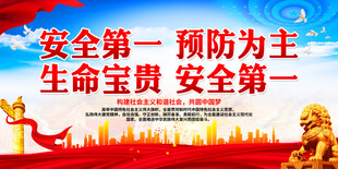 安全第一 预防为主